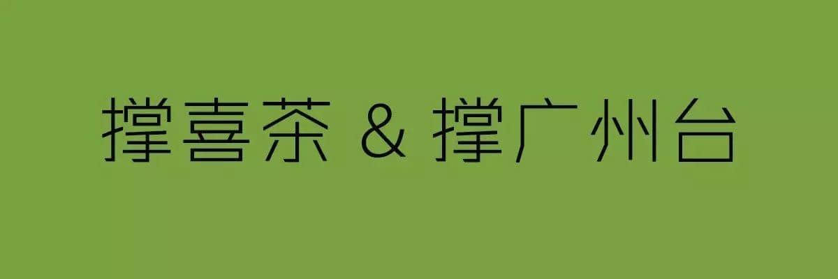 廣州臺VS喜茶，你撐邊個？