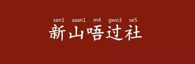 「有咩留返拜山先講」，拜山其實(shí)有乜講？
