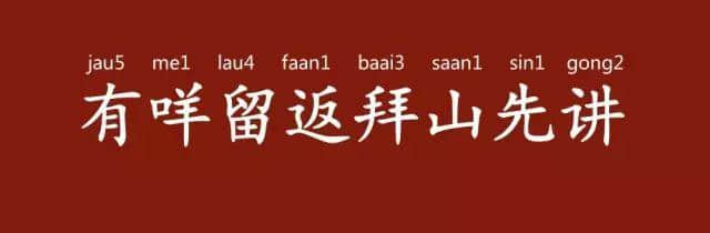 「有咩留返拜山先講」，拜山其實(shí)有乜講？