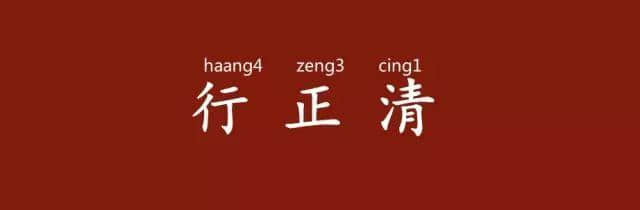 「有咩留返拜山先講」，拜山其實(shí)有乜講？