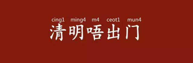 「有咩留返拜山先講」，拜山其實(shí)有乜講？