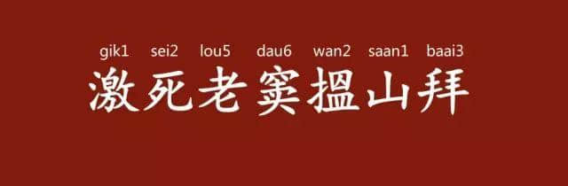 「有咩留返拜山先講」，拜山其實(shí)有乜講？