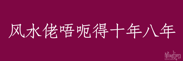 超長粵語俗語，隨口噏可以當秘笈！