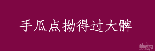 超長粵語俗語，隨口噏可以當秘笈！