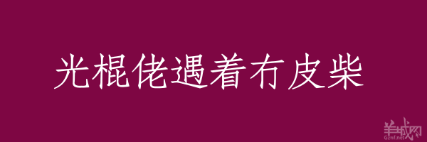 超長粵語俗語，隨口噏可以當秘笈！