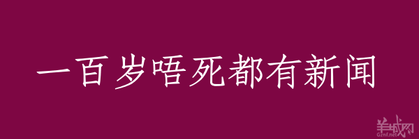 超長粵語俗語，隨口噏可以當秘笈！