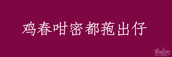 超長粵語俗語，隨口噏可以當秘笈！