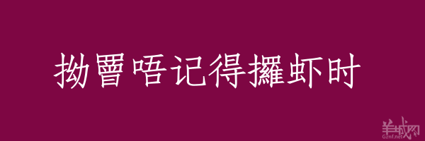 超長粵語俗語，隨口噏可以當秘笈！