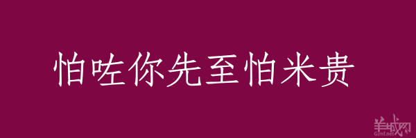 超長粵語俗語，隨口噏可以當秘笈！