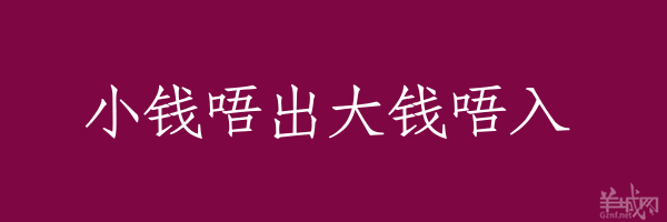 超長粵語俗語，隨口噏可以當秘笈！