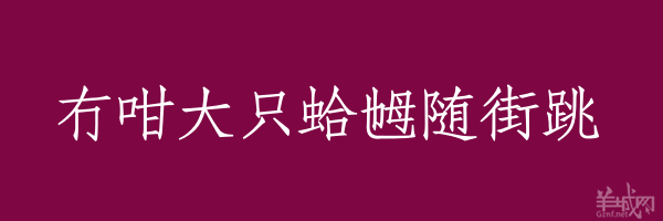 超長粵語俗語，隨口噏可以當秘笈！