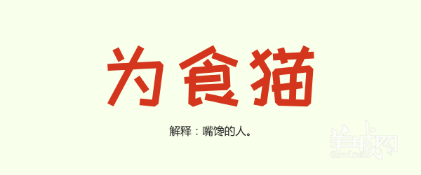 廣州話里面有一大堆寵物小精靈，你系邊個(gè)？