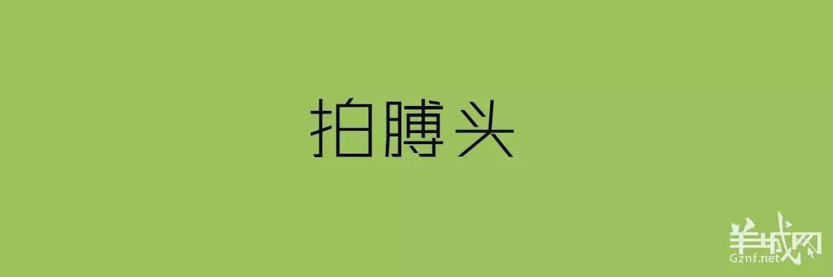 講粵語嘅人，最鐘意“指桑罵槐”！