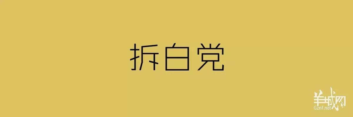 “四四六六拆掂佢”系唔系黑社會用語？