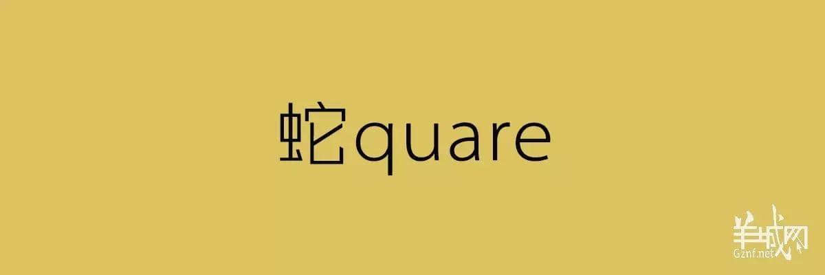 “四四六六拆掂佢”系唔系黑社會用語？