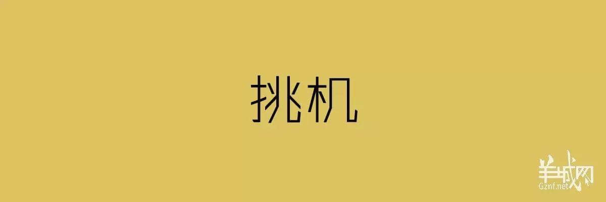 “四四六六拆掂佢”系唔系黑社會用語？