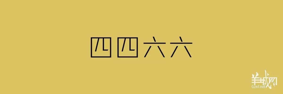 “四四六六拆掂佢”系唔系黑社會用語？