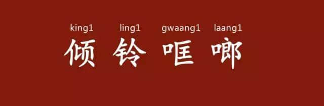 粵語講嘢似影片，聲情并茂有畫面
