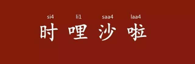 粵語講嘢似影片，聲情并茂有畫面