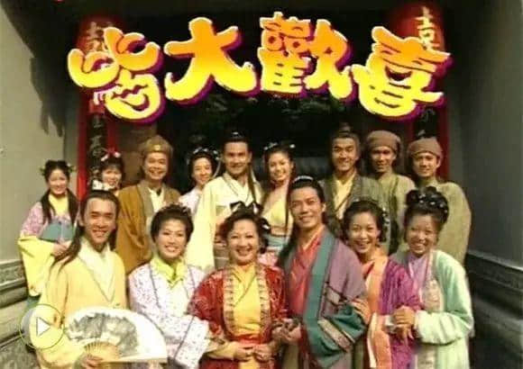 據(jù)說16年前每一個(gè)溫暖屋企，都睇過皆大歡喜