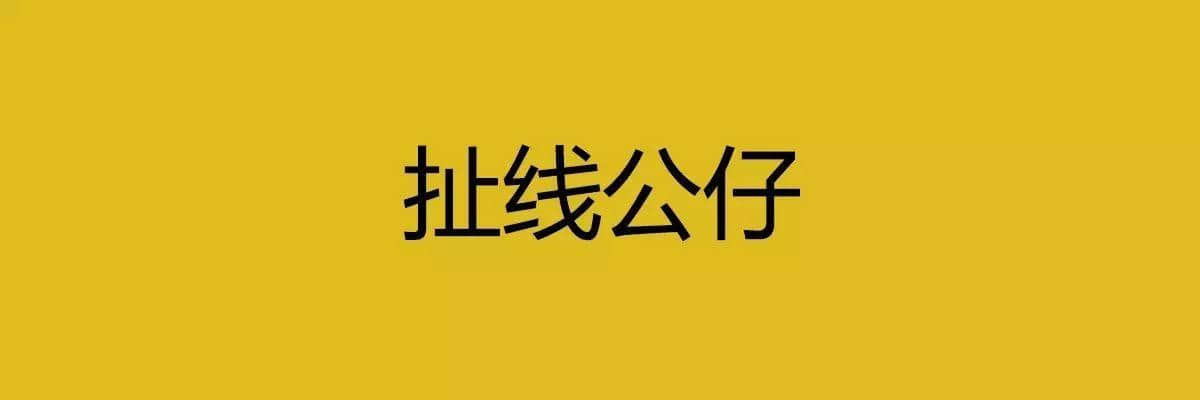 人生在世，總要識幾句古惑粵語