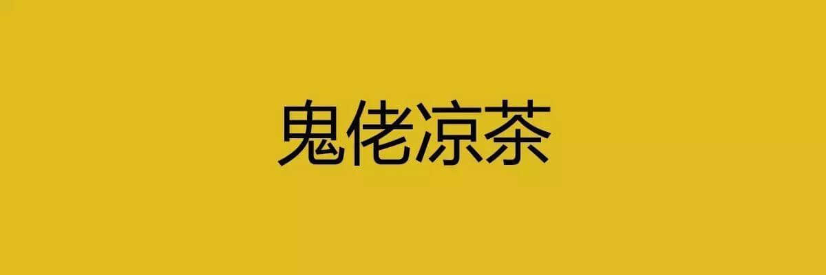 人生在世，總要識幾句古惑粵語