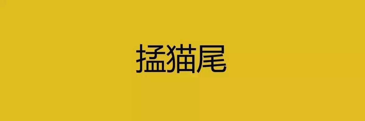 人生在世，總要識幾句古惑粵語