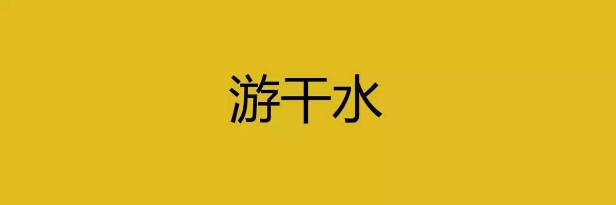 人生在世，總要識幾句古惑粵語