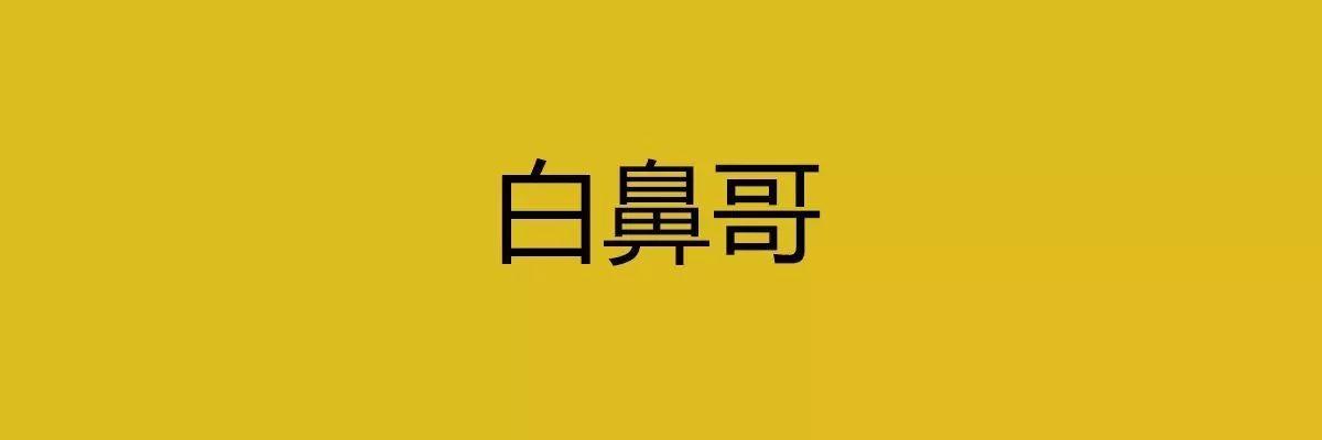 人生在世，總要識幾句古惑粵語