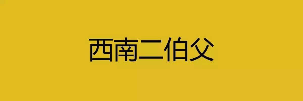 人生在世，總要識幾句古惑粵語