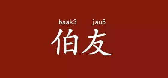 邊度嘅人心思最難估？ 肯定系廣東人啦！