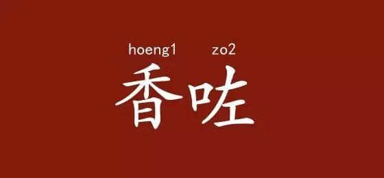 邊度嘅人心思最難估？ 肯定系廣東人啦！