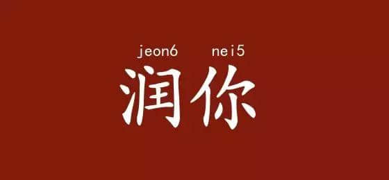 邊度嘅人心思最難估？ 肯定系廣東人啦！