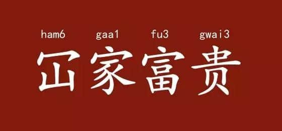 邊度嘅人心思最難估？ 肯定系廣東人啦！