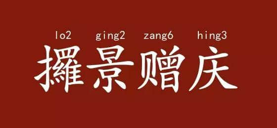 邊度嘅人心思最難估？ 肯定系廣東人啦！
