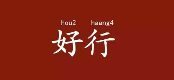 邊度嘅人心思最難估？ 肯定系廣東人啦！