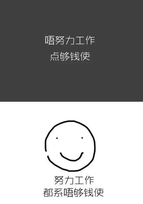 做人唔喪，點算咸魚