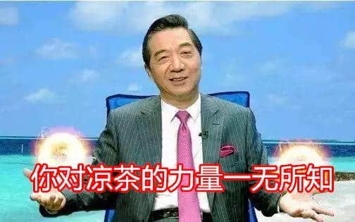 飲咗呢碗涼茶，十八年后仲系一條好漢