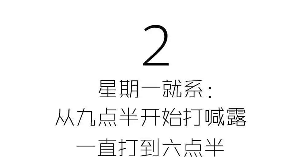 有咩痛苦得過(guò)星期一？
