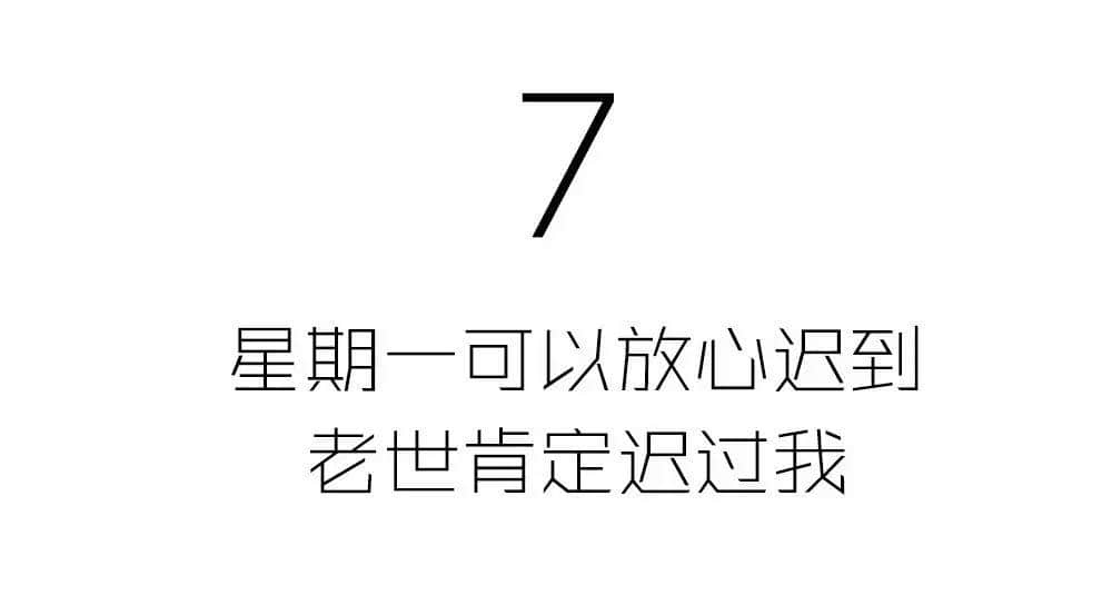 有咩痛苦得過(guò)星期一？