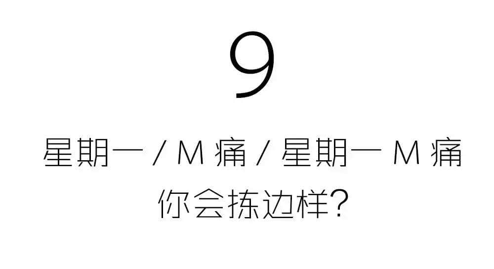 有咩痛苦得過(guò)星期一？