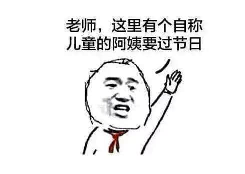 你憑咩過兒童節(jié)？年齡定智商？