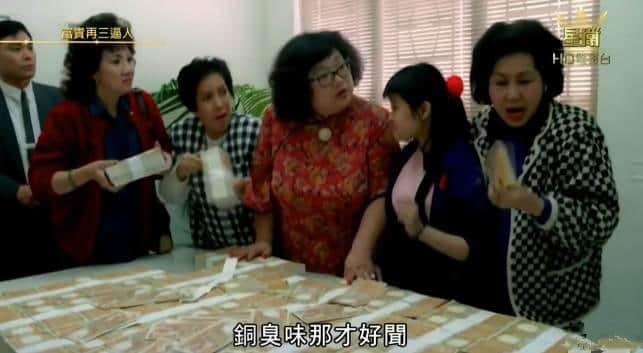 30年前嘅《富貴逼人》，現(xiàn)代人嘅真實寫照！
