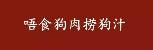 如何用震驚體打開廣州話俗語 如何用震驚體打開廣州話俗語