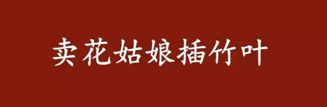 如何用震驚體打開廣州話俗語 如何用震驚體打開廣州話俗語