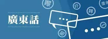 你識講粵語，唔等于你識講廣州話