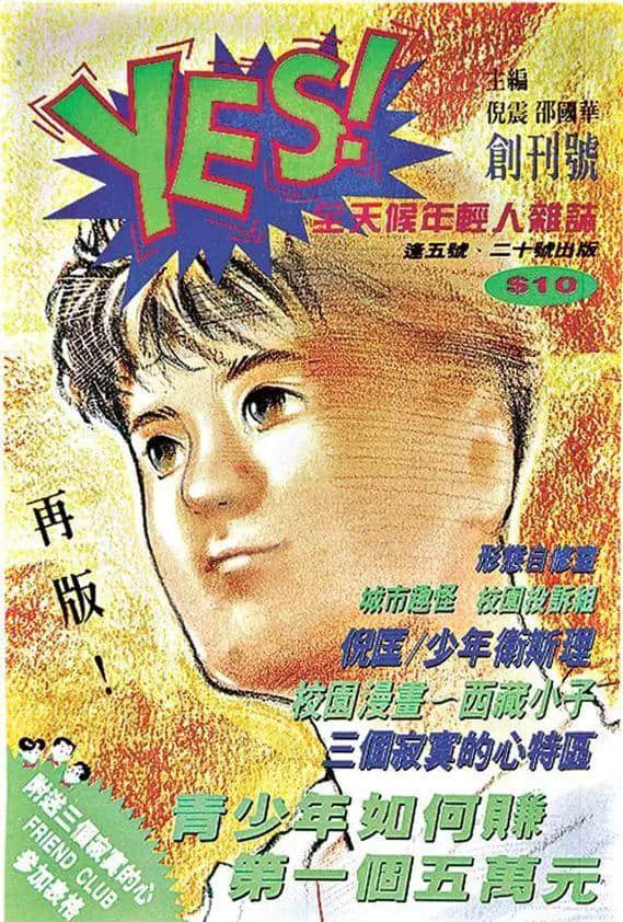 唔系事必要你認(rèn)，但你一定系睇呢本雜志長(zhǎng)大
