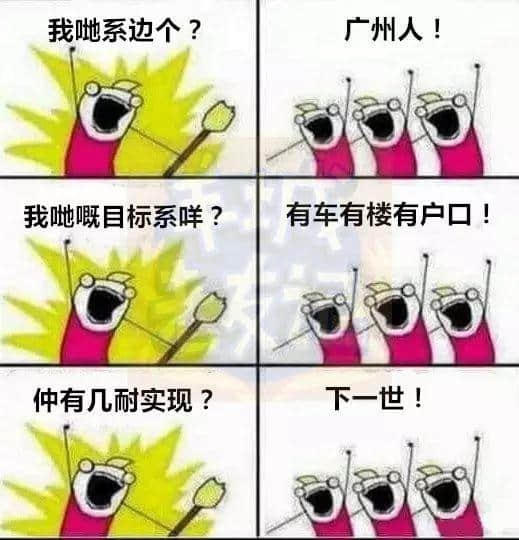 廣州版《我們是誰(shuí)？》，我覺得很OK！