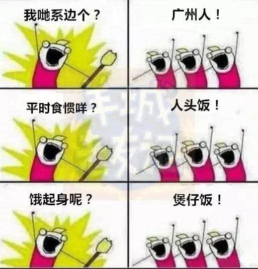 廣州版《我們是誰(shuí)？》，我覺得很OK！