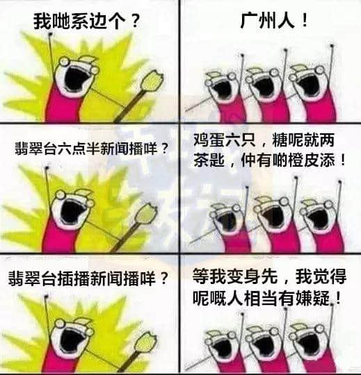 廣州版《我們是誰(shuí)？》，我覺得很OK！